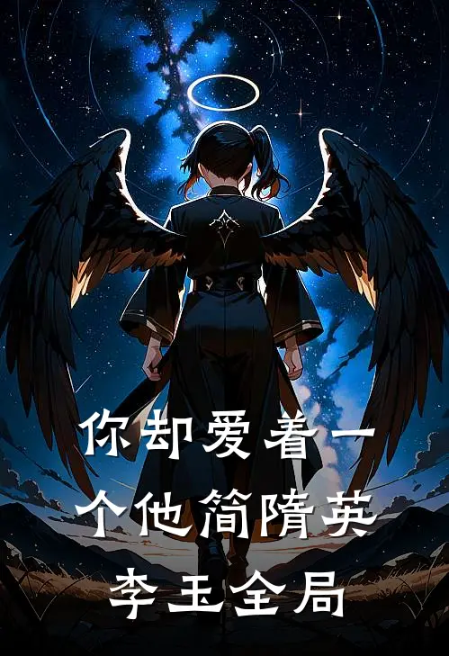 你却爱着一个他简隋英李玉全局