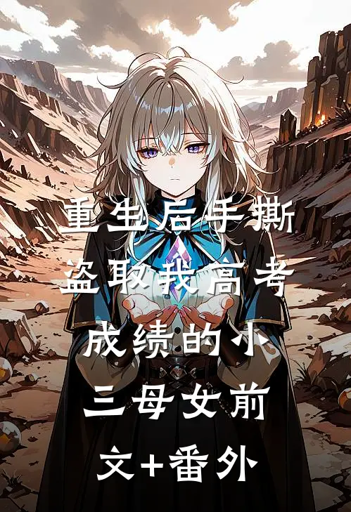 重生后手撕盗取我高考成绩的小三母女前文+番外