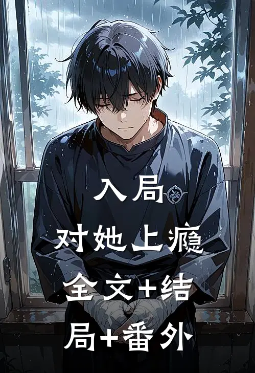 入局，对她上瘾全文+结局+番外