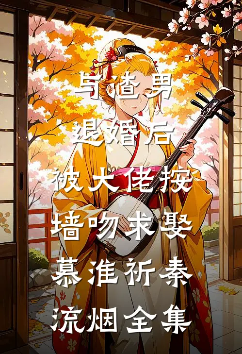 与渣男退婚后，被大佬按墙吻求娶慕淮祈秦流烟全集