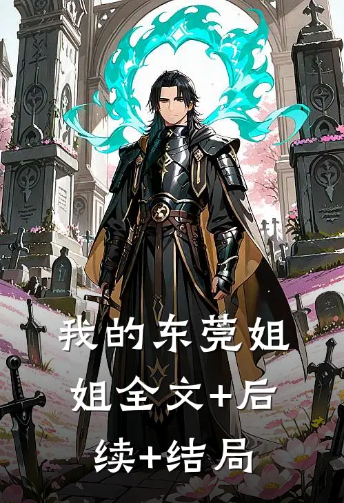 我的东莞姐姐全文+后续+结局