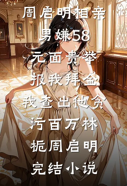 元旦聚餐后，身为销冠的我让前公司破产了爆火全网