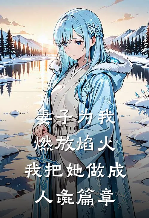 妻子为我燃放焰火，我把她做成人彘篇章