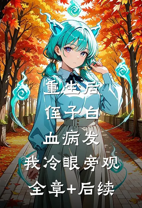 重生后，侄子白血病发，我冷眼旁观全章+后续