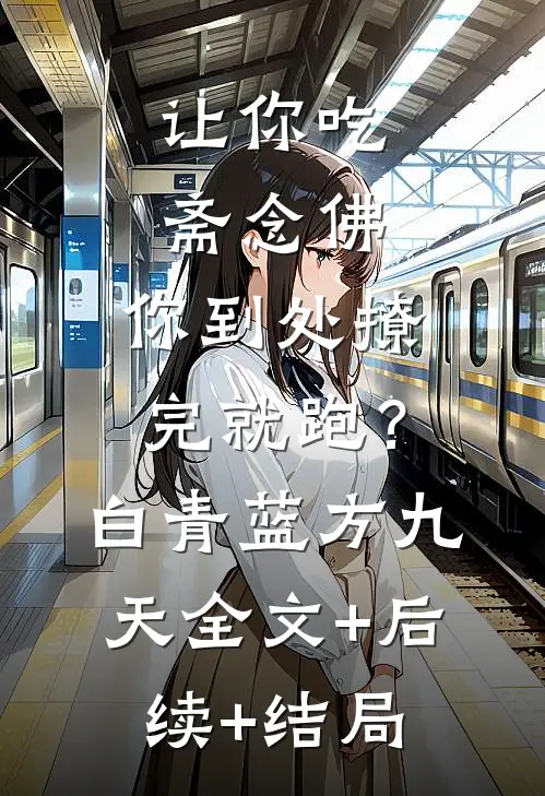 让你吃斋念佛，你到处撩完就跑？白青蓝方九天:全文+后续+结局