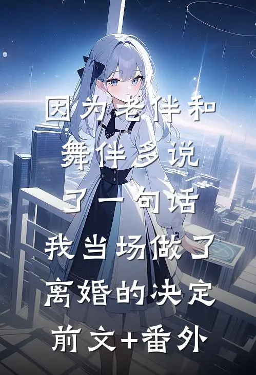 因为老伴和舞伴多说了一句话，我当场做了离婚的决定前文+番外