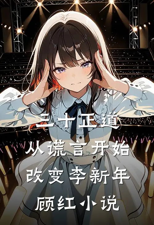 三十正道：从谎言开始改变李新年顾红小说