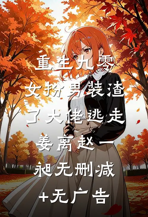 重生九零，女扮男装渣了大佬逃走姜离赵一昶无删减+无广告