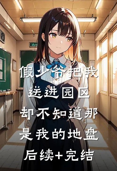 假少爷把我送进园区，却不知道那是我的地盘后续+完结
