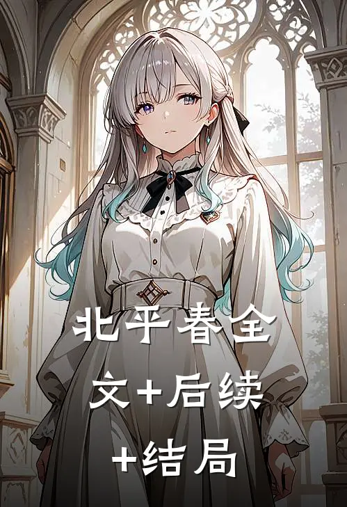 北平春全文+后续+结局