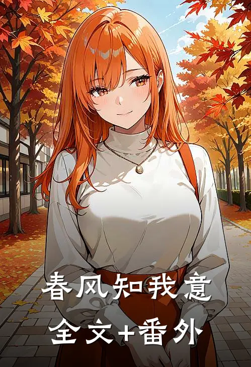 春风知我意全文+番外