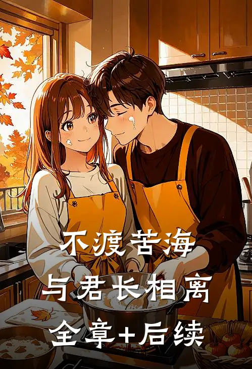 不渡苦海，与君长相离全章+后续