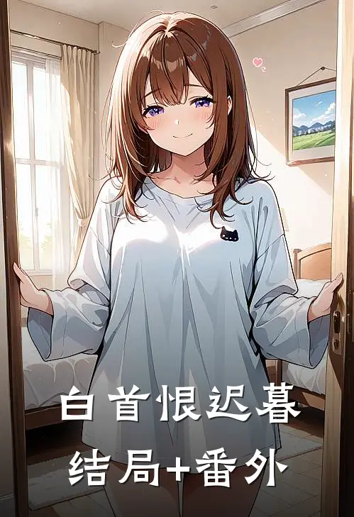 白首恨迟暮结局+番外