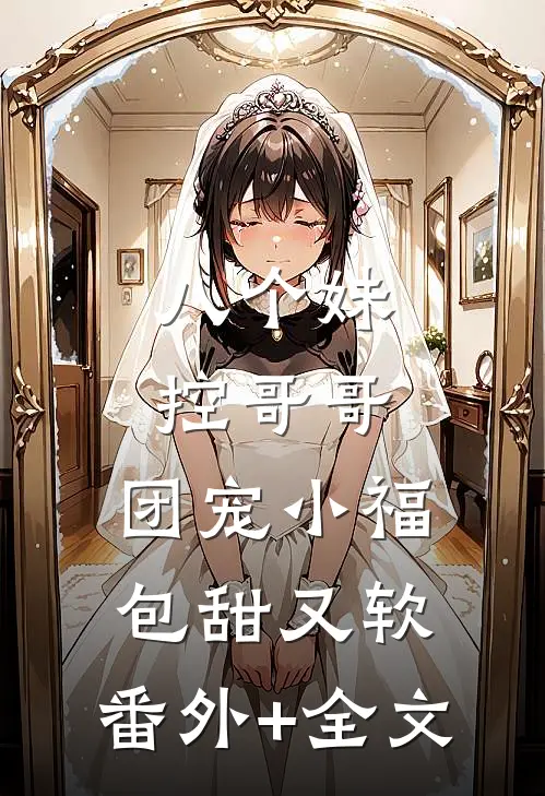 八个妹控哥哥：团宠小福包甜又软:(番外)+(全文)