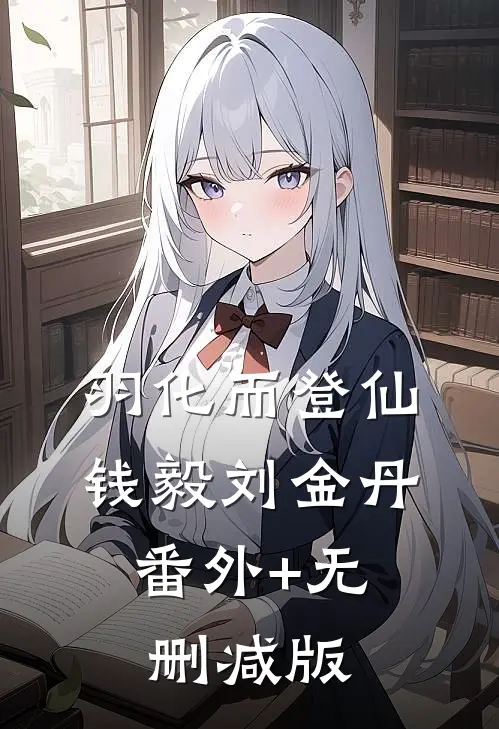 羽化而登仙钱毅刘金丹:番外+无删减版