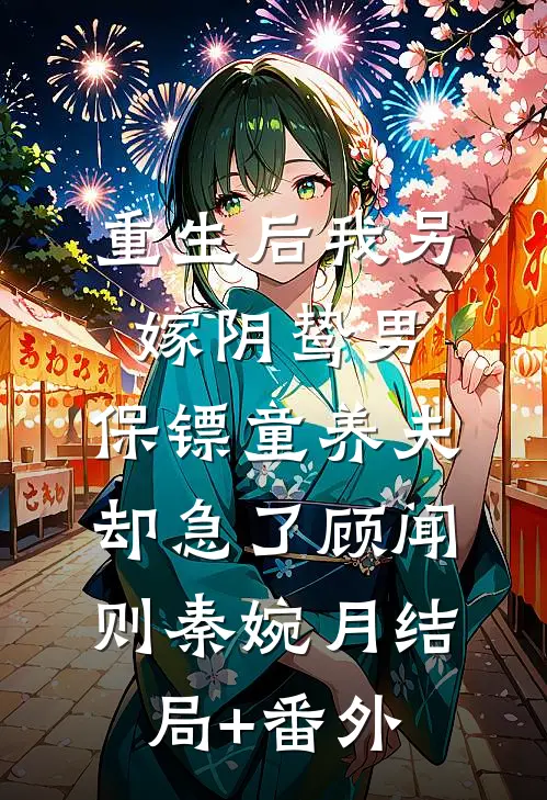 重生后我另嫁阴鸷男，保镖童养夫却急了顾闻则秦婉月结局+番外