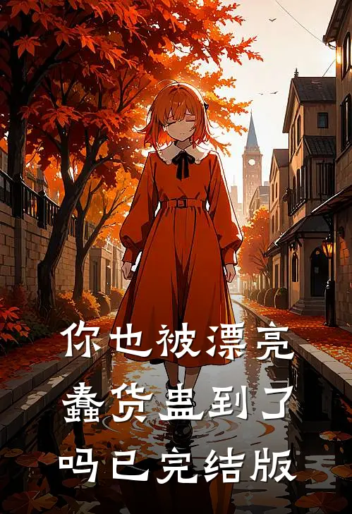 你也被漂亮蠢货蛊到了吗已完结版