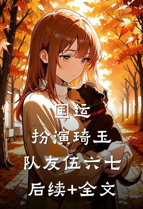 国运：扮演琦玉，队友伍六七后续+全文