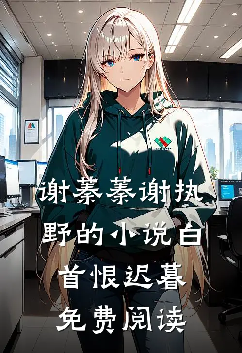 谢蓁蓁谢执野的小说白首恨迟暮免费阅读