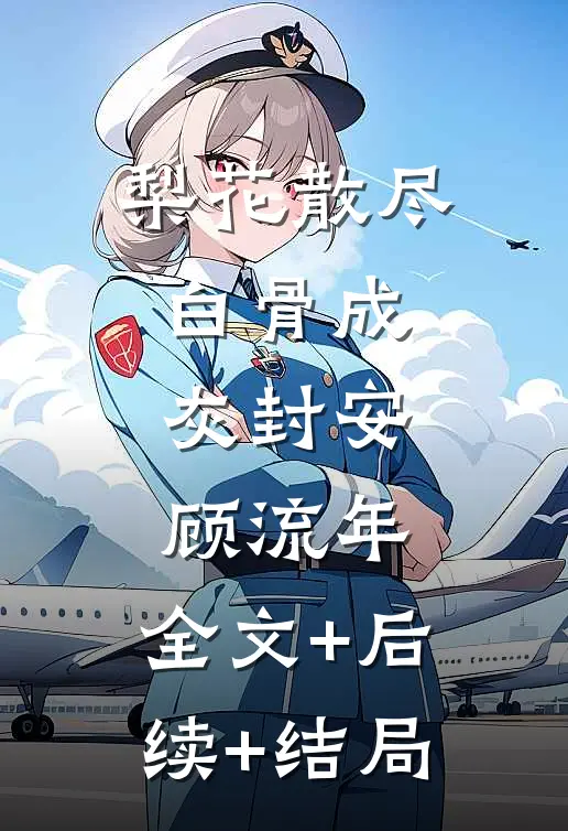 梨花散尽白骨成灰封安顾流年:全文+后续+结局