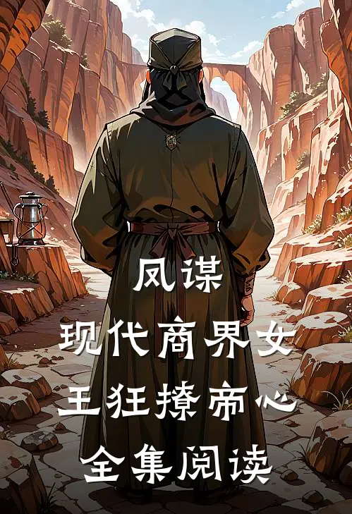 凤谋：现代商界女王狂撩帝心全集阅读