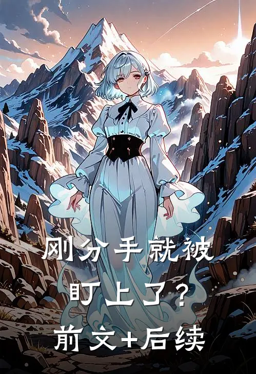刚分手就被盯上了？前文+后续