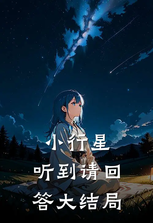 小行星：听到请回答大结局