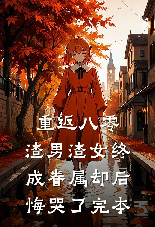 重返八零，渣男渣女终成眷属却后悔哭了完本