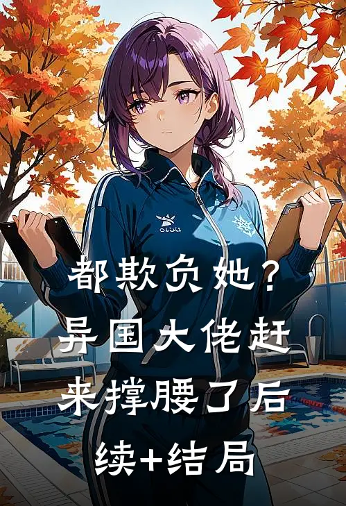 都欺负她？异国大佬赶来撑腰了后续+结局