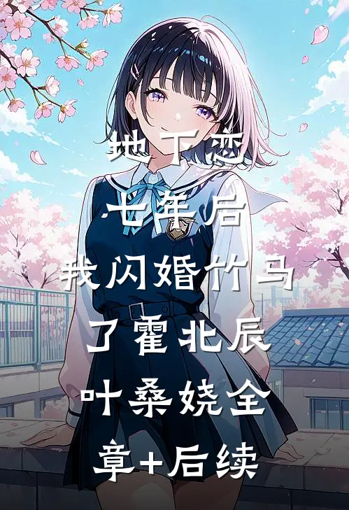 地下恋七年后，我闪婚竹马了霍北辰叶桑娆全章+后续