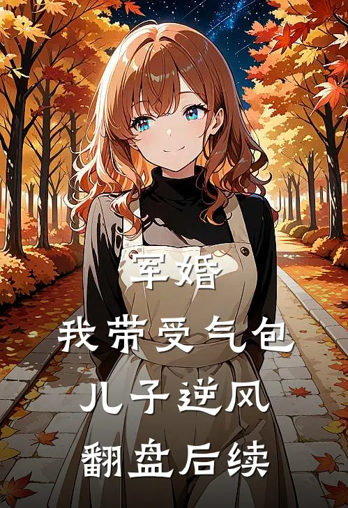 军婚：我带受气包儿子逆风翻盘后续