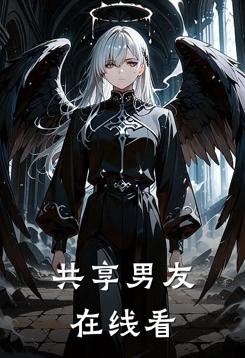 共享男友在线看