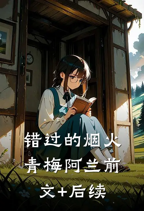 错过的烟火青梅阿兰前文+后续