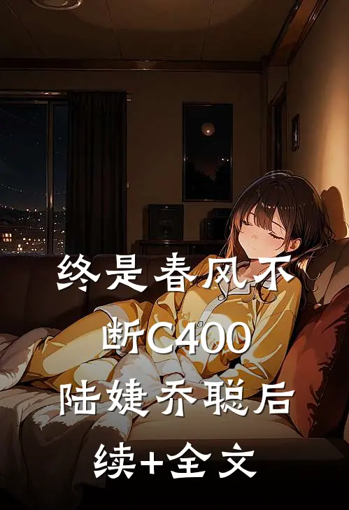 终是春风不断C400陆婕乔聪后续+全文