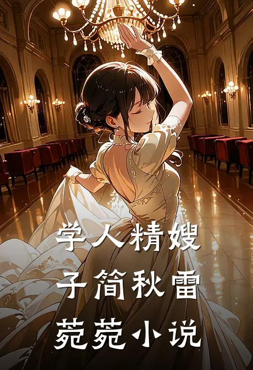学人精嫂子简秋雷菀菀小说