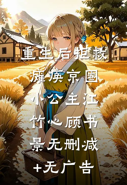 重生后拒救瘫痪京圈小公主江竹心顾书景无删减+无广告