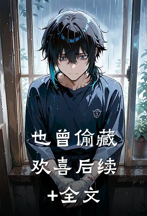也曾偷藏欢喜后续+全文