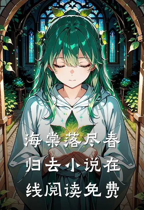 海棠落尽春归去小说在线阅读免费