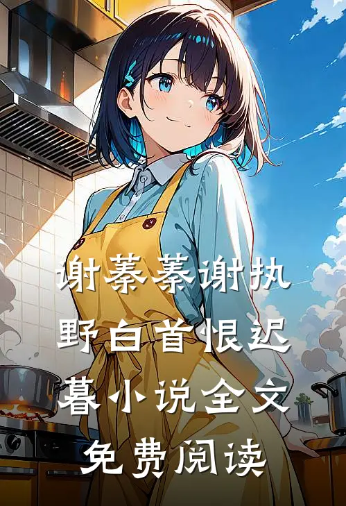 谢蓁蓁谢执野白首恨迟暮小说全文免费阅读