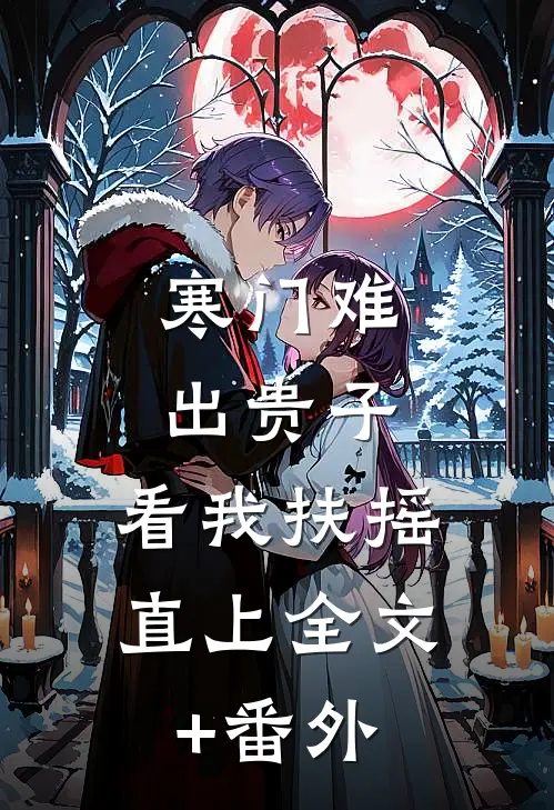 寒门难出贵子，看我扶摇直上全文+番外