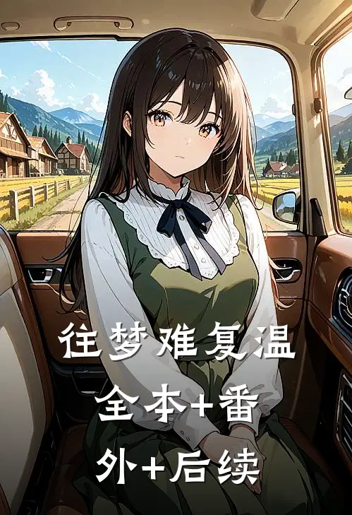 往梦难复温:全本+番外+后续
