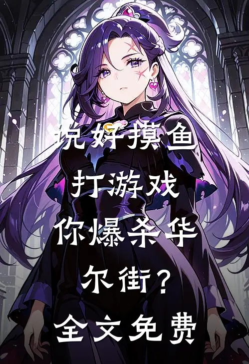 说好摸鱼打游戏，你爆杀华尔街？全文免费