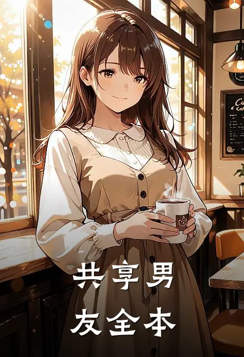 共享男友全本