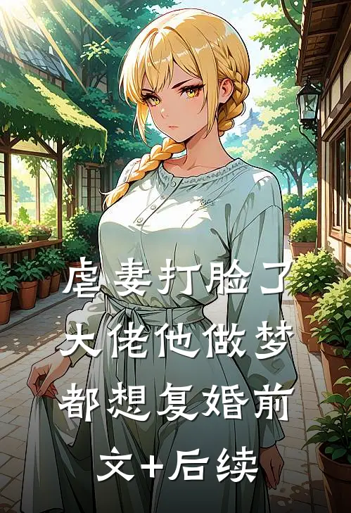 虐妻打脸了，大佬他做梦都想复婚前文+后续