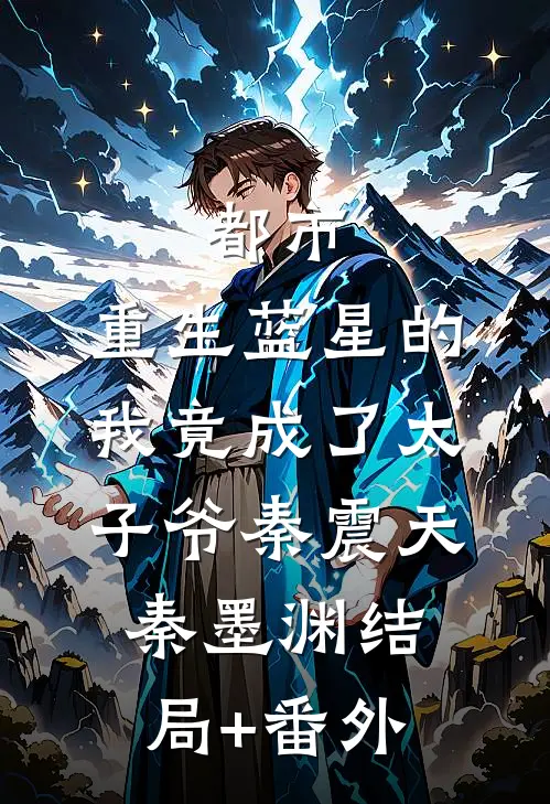 都市：重生蓝星的我竟成了太子爷秦震天秦墨渊结局+番外