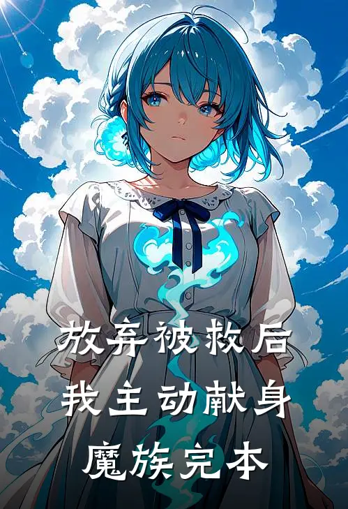 放弃被救后，我主动献身魔族完本