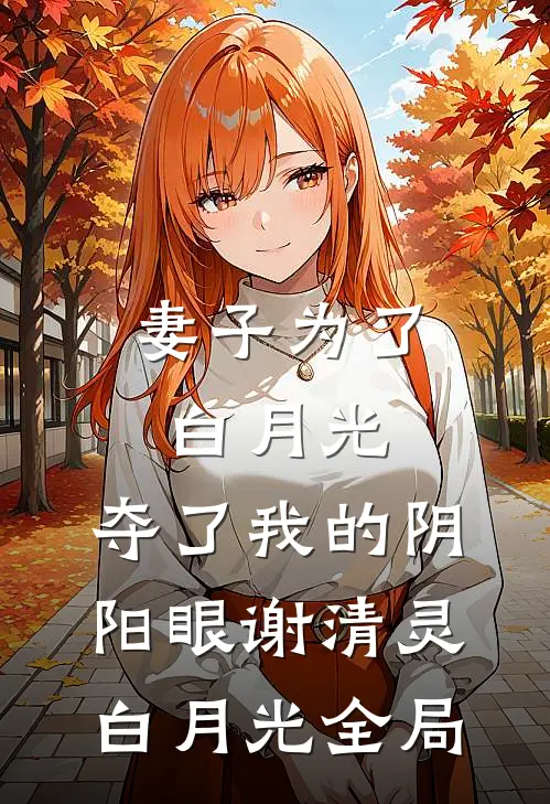 妻子为了白月光，夺了我的阴阳眼谢清灵白月光全局