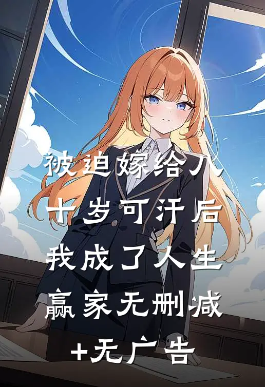 被迫嫁给八十岁可汗后，我成了人生赢家无删减+无广告