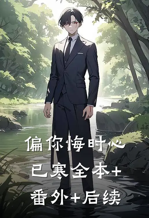 偏你悔时心已寒全本+番外+后续