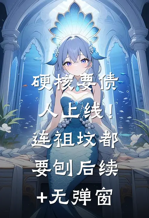 硬核要债人上线！连祖坟都要刨后续+无弹窗